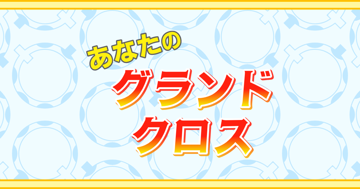 グランドクロス製造番号表｜あなたのグランドクロス