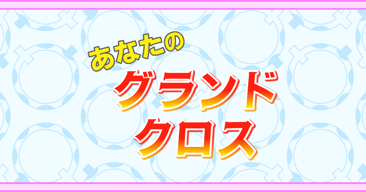 グランドクロスプラス タイトルパネル GRANDCROSS Special WebSite （グランドクロス スペシャルサイト）